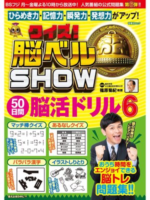 cover image of クイズ! 脳ベルSHOW 50日間脳活ドリル6
